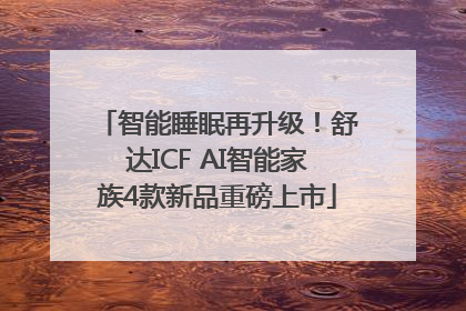 智能睡眠再升级！舒达ICF AI智能家族4款新品重磅上市