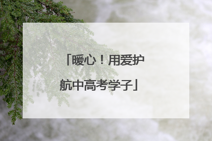 暖心！用爱护航中高考学子