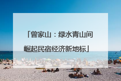曾家山：绿水青山间崛起民宿经济新地标