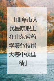 曲阜市人民医院职工在山东省药学服务技能大赛中获佳绩
