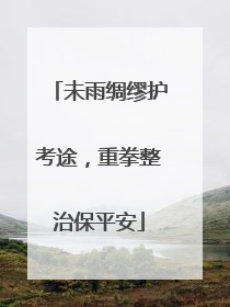 未雨绸缪护考途，重拳整治保平安