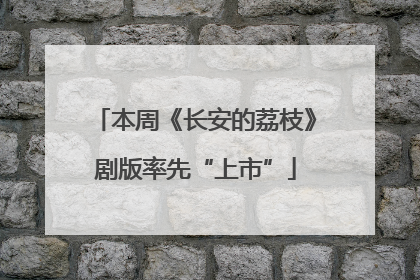 本周《长安的荔枝》剧版率先“上市”