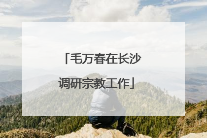 毛万春在长沙调研宗教工作