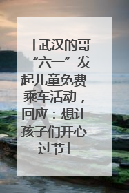 武汉的哥“六一”发起儿童免费乘车活动，回应：想让孩子们开心过节