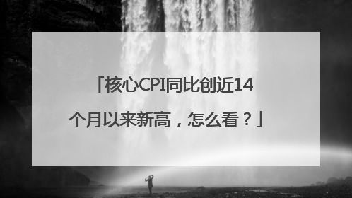 核心CPI同比创近14个月以来新高，怎么看？