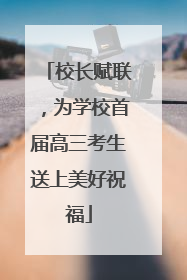 校长赋联，为学校首届高三考生送上美好祝福