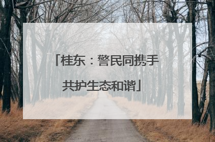 桂东：警民同携手 共护生态和谐