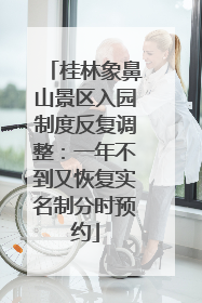 桂林象鼻山景区入园制度反复调整：一年不到又恢复实名制分时预约