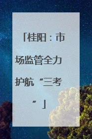 桂阳：市场监管全力护航“三考”