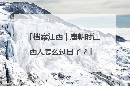 档案江西｜唐朝时江西人怎么过日子？