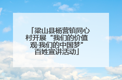 梁山县杨营镇同心村开展“我们的价值观·我们的中国梦”百姓宣讲活动