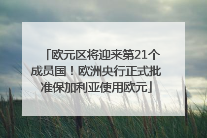 欧元区将迎来第21个成员国！欧洲央行正式批准保加利亚使用欧元