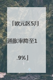 欧元区5月通胀率降至1.9%