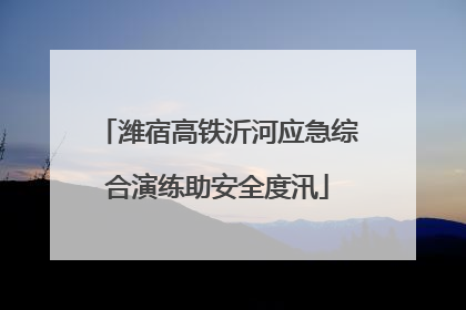 潍宿高铁沂河应急综合演练助安全度汛