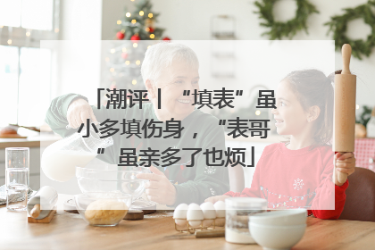 潮评丨“填表”虽小多填伤身，“表哥”虽亲多了也烦