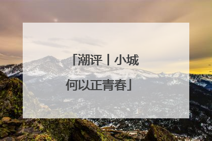 潮评丨小城何以正青春