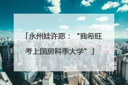 永州娃许愿：“我希旺考上国房科季大学”