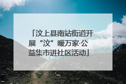 汶上县南站街道开展“汶”暖万家·公益集市进社区活动