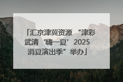 汇京津冀资源 “津彩武清‘嗨一夏’2025消夏演出季”举办
