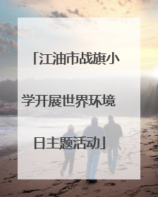 江油市战旗小学开展世界环境日主题活动
