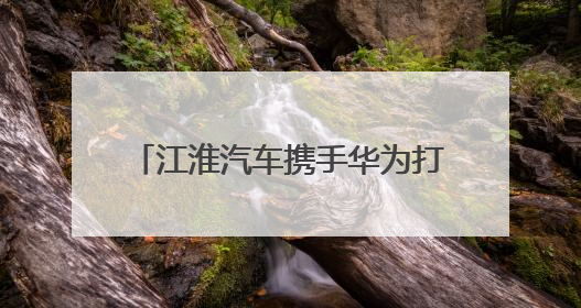 江淮汽车携手华为打造尊界S800，5月30日正式上市