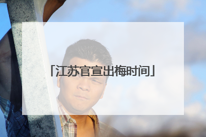 江苏官宣出梅时间