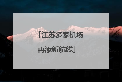 江苏多家机场再添新航线