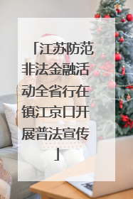 江苏防范非法金融活动全省行在镇江京口开展普法宣传
