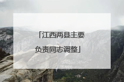 江西两县主要负责同志调整