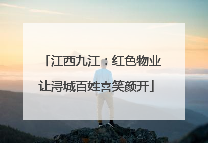 江西九江：红色物业让浔城百姓喜笑颜开