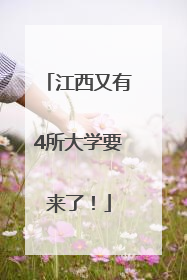 江西又有4所大学要来了！