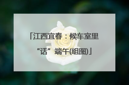 江西宜春：候车室里“话”端午(组图)