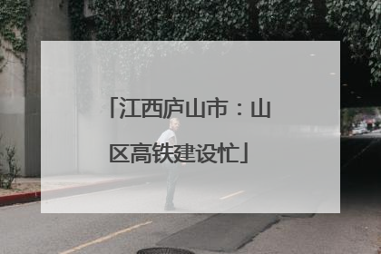 江西庐山市：山区高铁建设忙