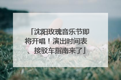 沈阳玫瑰音乐节即将开唱！演出时间表、接驳车指南来了