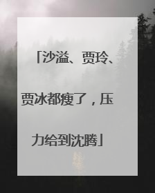 沙溢、贾玲、贾冰都瘦了，压力给到沈腾