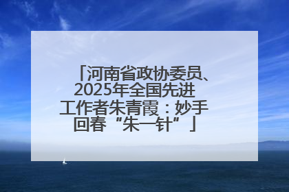 河南省政协委员、2025年全国先进工作者朱青霞：妙手回春“朱一针”