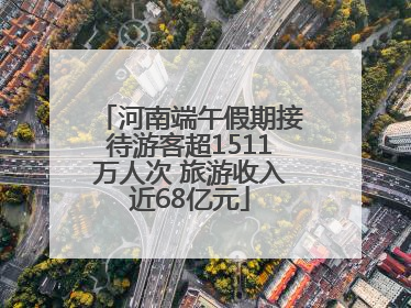 河南端午假期接待游客超1511万人次 旅游收入近68亿元
