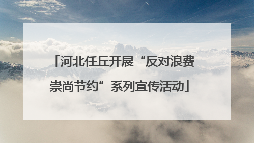 河北任丘开展“反对浪费 崇尚节约”系列宣传活动