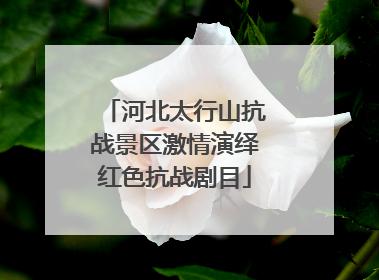 河北太行山抗战景区激情演绎红色抗战剧目