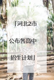 河北2市公布各高中招生计划