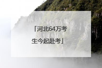 河北64万考生今起赴考