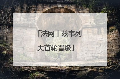 法网丨兹韦列夫首轮晋级