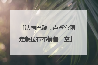 法国巴黎：卢浮宫限定版拉布布销售一空