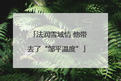 法润雪域情 他带去了“邹平温度”