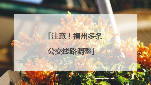 注意！福州多条公交线路调整