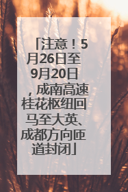 注意！5月26日至9月20日，成南高速桂花枢纽回马至大英、成都方向匝道封闭