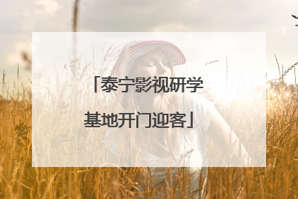 泰宁影视研学基地开门迎客