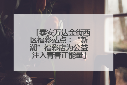 泰安万达金街西区福彩站点：“新潮”福彩店为公益注入青春正能量