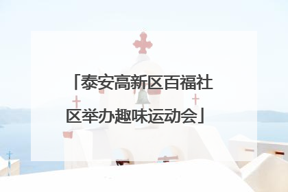 泰安高新区百福社区举办趣味运动会