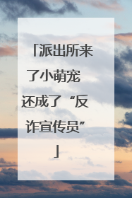派出所来了小萌宠 还成了“反诈宣传员”